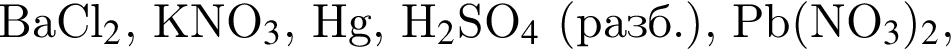 BaCl_2$, KNO_3$, Hg, H_2$SO_4$ левая круг­лая скоб­ка разб. пра­вая круг­лая скоб­ка , Pb левая круг­лая скоб­ка NO_3 пра­вая круг­лая скоб­ка _2,