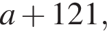 a плюс 121,