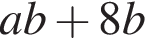 ab плюс 8b