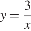 y= дробь: чис­ли­тель: 3, зна­ме­на­тель: x конец дроби 