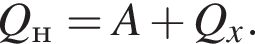 Q_н=A плюс Q_x.