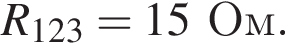 R_123 = 15Ом.