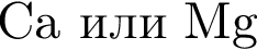 Ca или Mg