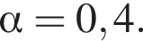  альфа = 0,4.