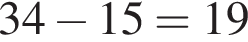 34 минус 15 = 19