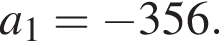 a_1= минус 356.