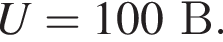 U=100В.