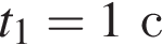 t_1 = 1с