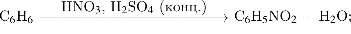C$_6$H$_6$ $\reactrarrow0pt4.5 cmHNO$_3$, H$_2$SO$_4$ левая круг­лая скоб­ка конц. пра­вая круг­лая скоб­ка $ C$_6$H$_5$NO$_2$ плюс H$_2$O;