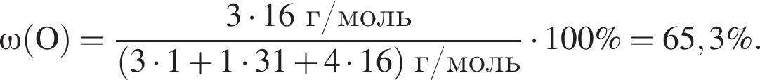 \omega\rm левая круг­лая скоб­ка O пра­вая круг­лая скоб­ка = дробь: чис­ли­тель: 3 умно­жить на 16 г/моль, зна­ме­на­тель: левая круг­лая скоб­ка 3 умно­жить на 1 плюс 1 умно­жить на 31 плюс 4 умно­жить на 16 пра­вая круг­лая скоб­ка г/моль конец дроби умно­жить на 100\% = 65,3\%. 