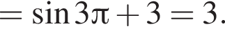 = синус 3 Пи плюс 3 = 3.