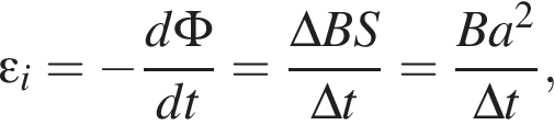 \varepsilon_i = минус дробь: чис­ли­тель: d \Phi, зна­ме­на­тель: d t конец дроби = дробь: чис­ли­тель: \Delta B S, зна­ме­на­тель: \Delta t конец дроби = дробь: чис­ли­тель: B a в квад­ра­те , зна­ме­на­тель: \Delta t конец дроби , 