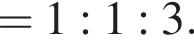 = 1 : 1 : 3.