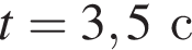 t = 3,5с
