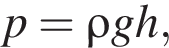p = \rho gh,