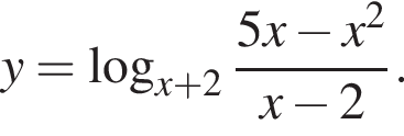 y= ло­га­рифм по ос­но­ва­нию левая круг­лая скоб­ка x плюс 2 пра­вая круг­лая скоб­ка дробь: чис­ли­тель: 5 x минус x в квад­ра­те , зна­ме­на­тель: x минус 2 конец дроби . 
