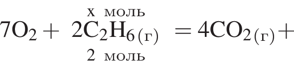 7\rm O_2 плюс \oversetx моль\underset2моль2\rm C_2H_6_ левая круг­лая скоб­ка г пра­вая круг­лая скоб­ка = 4\rm CO_2_ левая круг­лая скоб­ка г пра­вая круг­лая скоб­ка плюс 
