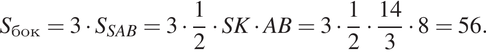 S_бок=3 умно­жить на S_SAB=3 умно­жить на дробь: чис­ли­тель: 1, зна­ме­на­тель: 2 конец дроби умно­жить на SK умно­жить на AB=3 умно­жить на дробь: чис­ли­тель: 1, зна­ме­на­тель: 2 конец дроби умно­жить на дробь: чис­ли­тель: 14, зна­ме­на­тель: 3 конец дроби умно­жить на 8=56. 