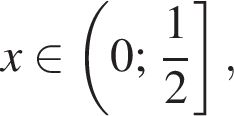 x при­над­ле­жит левая круг­лая скоб­ка 0; дробь: чис­ли­тель: 1, зна­ме­на­тель: 2 конец дроби пра­вая квад­рат­ная скоб­ка ,