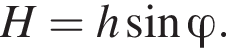 H = h синус \varphi.