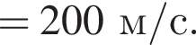 =200м/с. 
