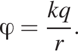 \varphi= дробь: чис­ли­тель: kq, зна­ме­на­тель: r конец дроби . 