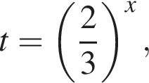 t= левая круг­лая скоб­ка дробь: чис­ли­тель: 2, зна­ме­на­тель: 3 конец дроби пра­вая круг­лая скоб­ка в сте­пе­ни x , 