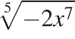 корень 5 степени из: начало аргумента: минус 2x в степени 7 конец аргумента