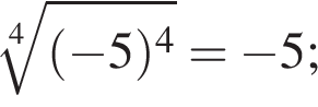  ко­рень 4 сте­пе­ни из: на­ча­ло ар­гу­мен­та: левая круг­лая скоб­ка минус 5 пра­вая круг­лая скоб­ка в сте­пе­ни 4 конец ар­гу­мен­та = минус 5;