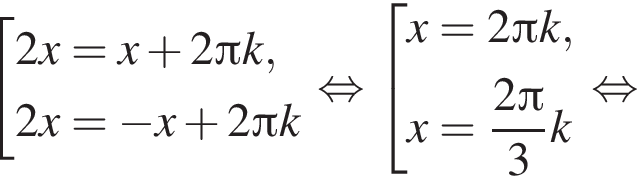  со­во­куп­ность вы­ра­же­ний 2x=x плюс 2 Пи k,2x= минус x плюс 2 Пи k конец со­во­куп­но­сти . рав­но­силь­но со­во­куп­ность вы­ра­же­ний x=2 Пи k,x= дробь: чис­ли­тель: 2 Пи , зна­ме­на­тель: 3 конец дроби k конец со­во­куп­но­сти . рав­но­силь­но 