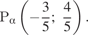 Р_ альфа левая круг­лая скоб­ка минус дробь: чис­ли­тель: 3, зна­ме­на­тель: 5 конец дроби ; дробь: чис­ли­тель: 4, зна­ме­на­тель: 5 конец дроби пра­вая круг­лая скоб­ка . 