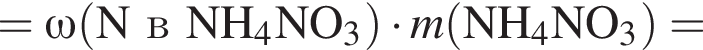 = \it \omega\rm левая круг­лая скоб­ка N в NH_4NO_3 пра­вая круг­лая скоб­ка умно­жить на \it m\rm левая круг­лая скоб­ка NH_4NO_3 пра­вая круг­лая скоб­ка =