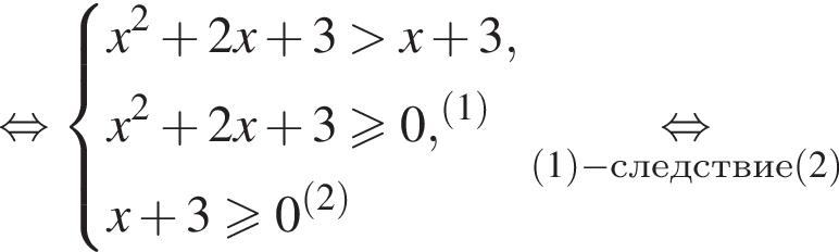  рав­но­силь­но си­сте­ма вы­ра­же­ний x в квад­ра­те плюс 2 x плюс 3 боль­ше x плюс 3,x в квад­ра­те плюс 2 x плюс 3 боль­ше или равно 0, в сте­пе­ни левая круг­лая скоб­ка левая круг­лая скоб­ка 1 пра­вая круг­лая скоб­ка пра­вая круг­лая скоб­ка x плюс 3 боль­ше или равно 0 в сте­пе­ни левая круг­лая скоб­ка левая круг­лая скоб­ка 2 пра­вая круг­лая скоб­ка пра­вая круг­лая скоб­ка конец си­сте­мы . \underset левая круг­лая скоб­ка 1 пра­вая круг­лая скоб­ка минус след­ствие левая круг­лая скоб­ка 2 пра­вая круг­лая скоб­ка \mathop рав­но­силь­но 
