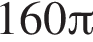 160 Пи 