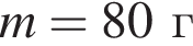 m=80г