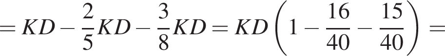 =KD минус дробь: чис­ли­тель: 2, зна­ме­на­тель: 5 конец дроби KD минус дробь: чис­ли­тель: 3, зна­ме­на­тель: 8 конец дроби KD=KD левая круг­лая скоб­ка 1 минус дробь: чис­ли­тель: 16, зна­ме­на­тель: 40 конец дроби минус дробь: чис­ли­тель: 15, зна­ме­на­тель: 40 конец дроби пра­вая круг­лая скоб­ка = 