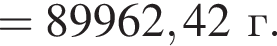 = 89962,42 г.