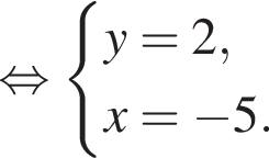  рав­но­силь­но си­сте­ма вы­ра­же­ний y=2,x= минус 5. конец си­сте­мы . 