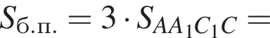S_б.п.=3 умно­жить на S_AA_1C_1C =