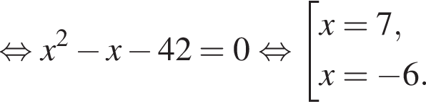  рав­но­силь­но x в квад­ра­те минус x минус 42=0 рав­но­силь­но со­во­куп­ность вы­ра­же­ний x=7,x= минус 6. конец со­во­куп­но­сти . 