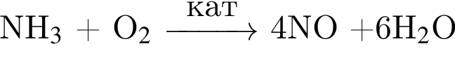 NH$_3$ плюс O$_2$ \reactrarrow0pt1cmкат 4NO плюс 6H$_2$O 