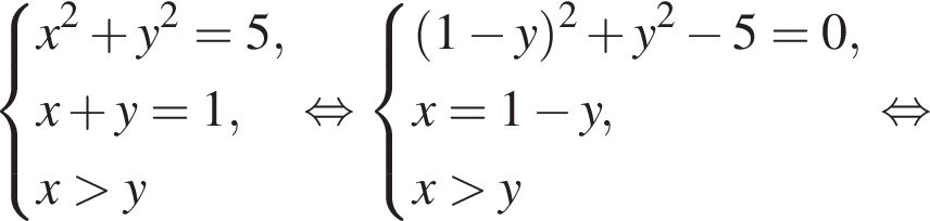  си­сте­ма вы­ра­же­ний x в квад­ра­те плюс y в квад­ра­те =5,x плюс y=1,x боль­ше y конец си­сте­мы . рав­но­силь­но си­сте­ма вы­ра­же­ний левая круг­лая скоб­ка 1 минус y пра­вая круг­лая скоб­ка в квад­ра­те плюс y в квад­ра­те минус 5=0,x=1 минус y,x боль­ше y конец си­сте­мы . рав­но­силь­но 