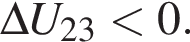 \Delta U_23 мень­ше 0.