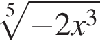 корень 5 степени из: начало аргумента: минус 2x в кубе конец аргумента
