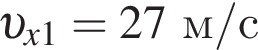  v _x1=27 м/с 