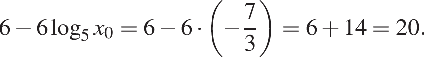6 минус 6 ло­га­рифм по ос­но­ва­нию 5 x_0=6 минус 6 умно­жить на левая круг­лая скоб­ка минус дробь: чис­ли­тель: 7, зна­ме­на­тель: 3 конец дроби пра­вая круг­лая скоб­ка =6 плюс 14=20.