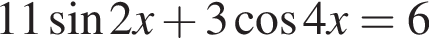 11 синус 2x плюс 3 ко­си­нус 4x=6