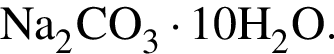 \ChemFormNa_2CO_3 умно­жить на 10H_2O.