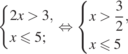  си­сте­ма вы­ра­же­ний 2x боль­ше 3,x\leqslant5; конец си­сте­мы . рав­но­силь­но си­сте­ма вы­ра­же­ний x боль­ше дробь: чис­ли­тель: 3, зна­ме­на­тель: 2 конец дроби ,x\leqslant5 конец си­сте­мы . 