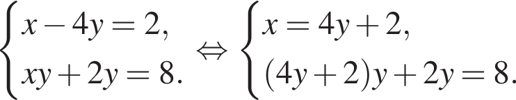  си­сте­ма вы­ра­же­ний x минус 4y=2, xy плюс 2y=8. конец си­сте­мы . рав­но­силь­но си­сте­ма вы­ра­же­ний x=4y плюс 2, левая круг­лая скоб­ка 4y плюс 2 пра­вая круг­лая скоб­ка y плюс 2y=8. конец си­сте­мы . 